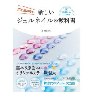 【送料無料】[本/雑誌]/爪を傷めない新しいジェルネイルの教科書 動画付きでよくわかる/小笠原弥生/著