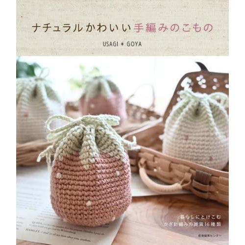 [本/雑誌]/ナチュラルかわいい手編みのこもの/USAGI*GOYA/著