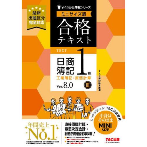 【送料無料】[本/雑誌]/合格テキスト日商簿記1級工業簿記・原価計算 Ver.8.0 3 (よくわか...