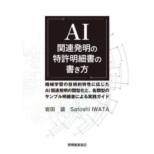 【送料無料】[本/雑誌]/AI関連発明の特許明細書の書き方/岩田諭/著