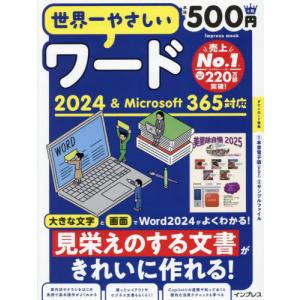[本/雑誌]/世界一やさしいワード2024＆Microsoft 365対応 (impress)/インプレス