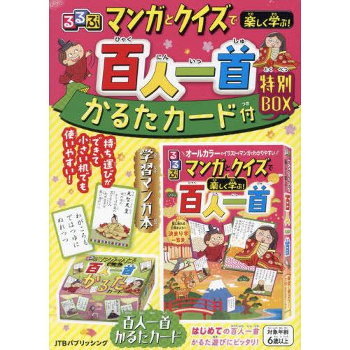 [本/雑誌]/マンガとクイズで楽しく学ぶ!百人一首 (るるぶ)/JTBパブリッシング