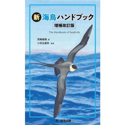 【送料無料】[本/雑誌]/新海鳥ハンドブック/箕輪義隆/著 小田谷嘉弥/監修