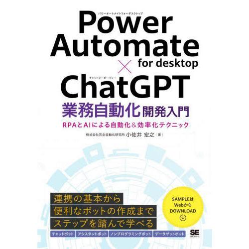 【送料無料】[本/雑誌]/Power Automate for desktop×ChatGPT業務自...