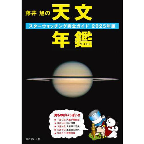 [本/雑誌]/藤井旭の天文年鑑 スターウォッチング完全ガイド 2025年版/相馬充/監修