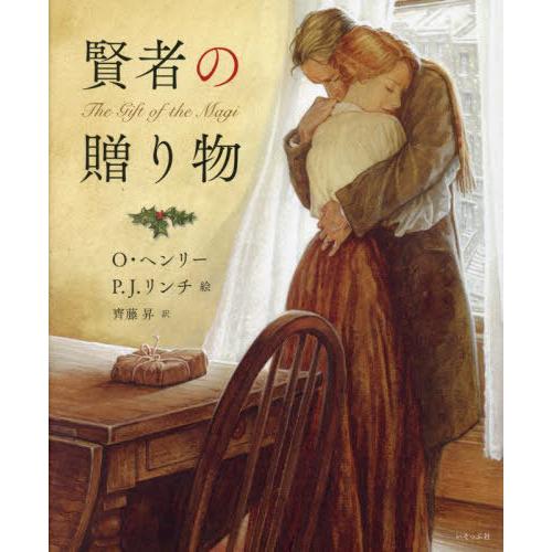 [本/雑誌]/賢者の贈り物 / 原タイトル:THE GIFT OF THE MAGI/O.ヘンリー/...