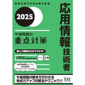 [本/雑誌]/応用情報技術者午後問題の重点対策 ...の商品画像