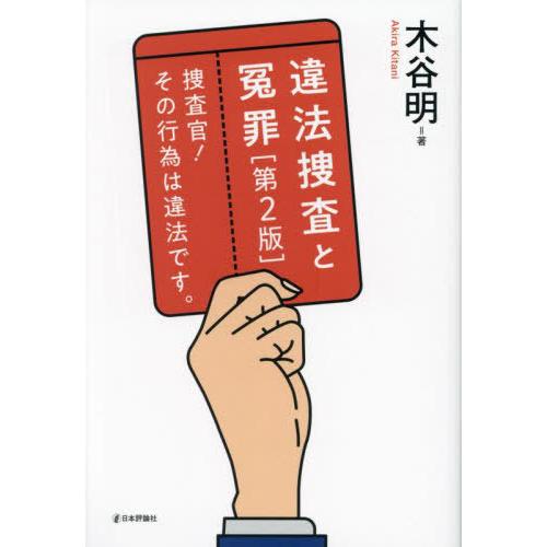 【送料無料】[本/雑誌]/違法捜査と冤罪 捜査官!その行為は違法です。/木谷明/著