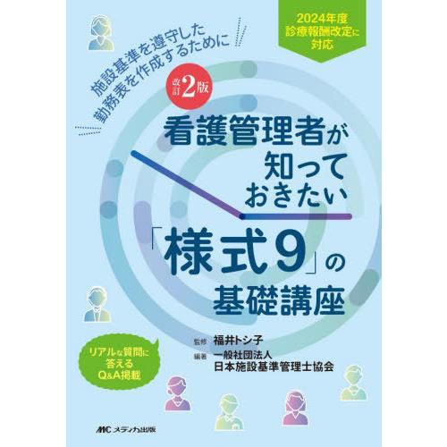 【送料無料】[本/雑誌]/看護管理者が知っておきたい「様式9」の基礎講座 施設基準を遵守した勤務表を...
