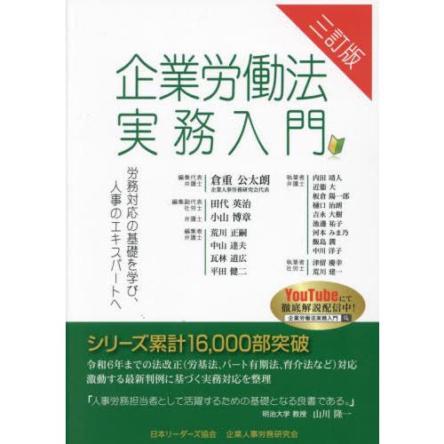 【送料無料】[本/雑誌]/企業労働法実務入門 労務対応の基礎を学び、人事のエキスパートへ/企業人事労...