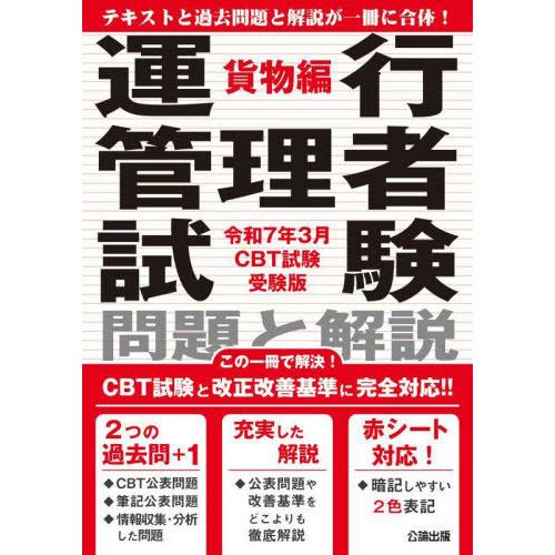 [本/雑誌]/運行管理者試験 問題と解説 貨物編 令和7年3月CBT試験受験版 (2024年問題改正...