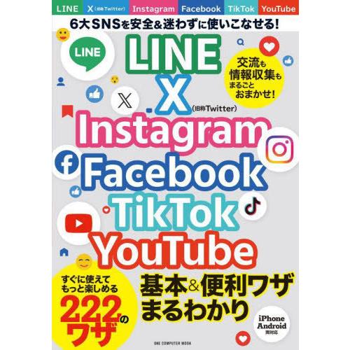 [本/雑誌]/LINE X Instagram Facebook TikTok YouTube 基本...