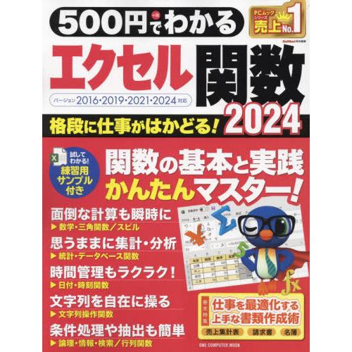 [本/雑誌]/500円でわかるエクセル関数2024 (ONE COMPUTER MOOK)/ワン・パ...