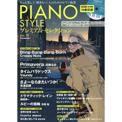 【送料無料】[本/雑誌]/PIANO STYLE プレミアム 19 (RittorMusicMook...