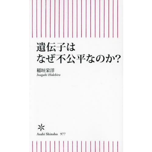 [本/雑誌]/遺伝子はなぜ不公平なのか? (朝日新書)/稲垣栄洋/著