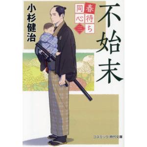 [本/雑誌]/不始末 (コスミック・時代文庫 こ5-3 春待ち同心 3)/小杉健治/著