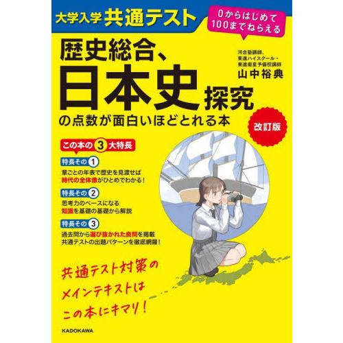 [本/雑誌]/大学入学共通テスト歴史総合、日本史探究の点数が面白いほどとれる本/山中裕典/著