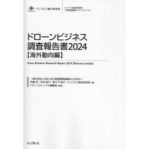 【送料無料】[本/雑誌]/ドローンビジネス調査報告書 2024海外動向編 (インプレス総合研究所〈新産業調査レポートシリーズ〉)/日本UAS産業振興協議会/〔