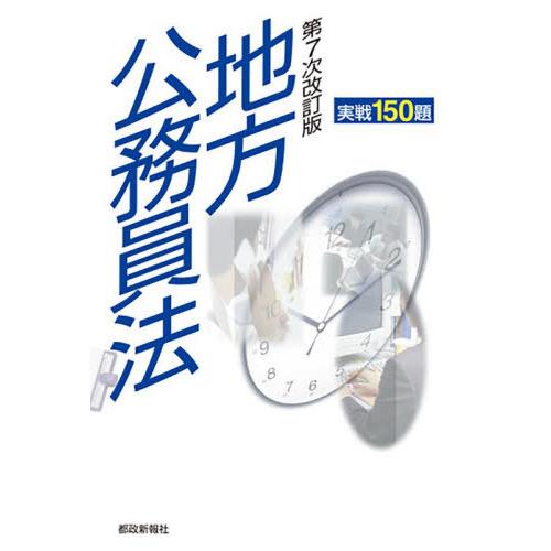 【送料無料】[本/雑誌]/実戦150題地方公務員法/都政新報社