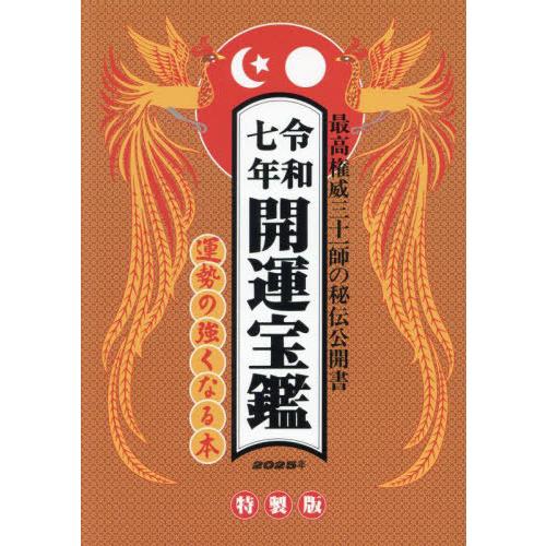 【送料無料】[本/雑誌]/開運宝鑑 神明館蔵版 令和7年/大元信宏/著