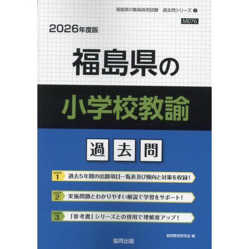 [本/雑誌]/福島県の小学校教諭 過去問 2026年度版 (教員採用試験「過去問」シリーズ)/協同教...