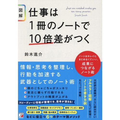 [本/雑誌]/図解 仕事は1冊のノートで10倍差がつく (ASUKA)/鈴木進介/著