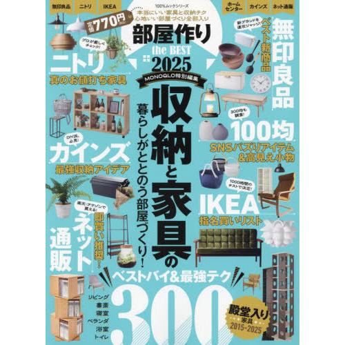 [本/雑誌]/2025 部屋作り the BEST (100%ムックシリーズ)/晋遊舎