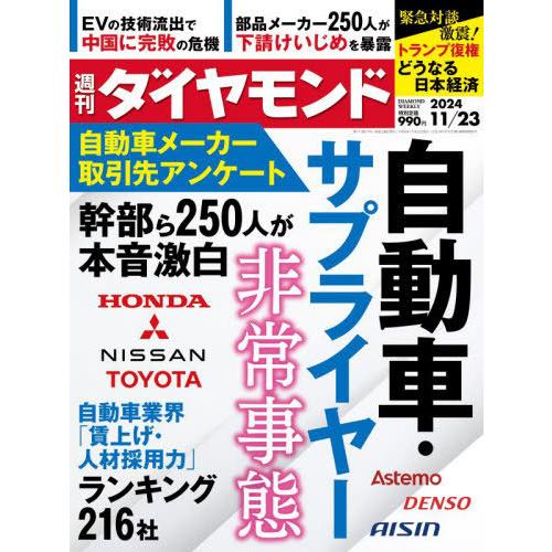 [本/雑誌]/週刊ダイヤモンド 2024年11月23日号 自動車・サプライヤー/ダイヤモンド社(雑誌...