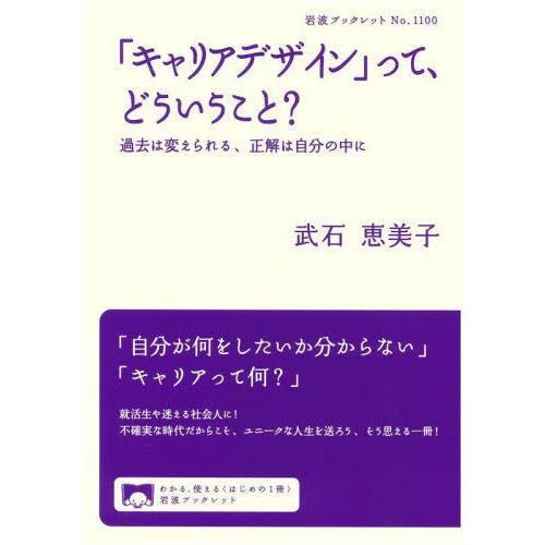 [本/雑誌]/「キャリアデザイン」って、どういうこと? 過去は変えられる、正解は自分の中に (岩波ブ...