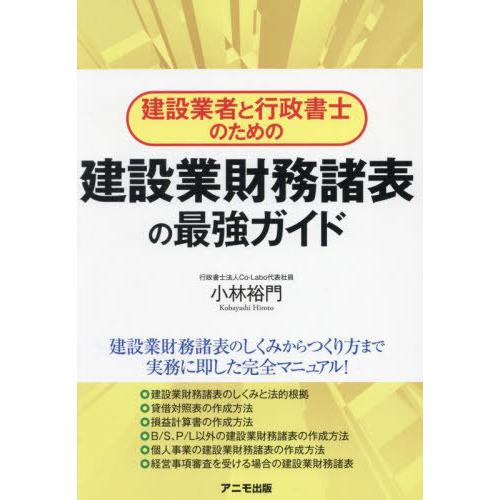 【送料無料】[本/雑誌]/建設業者と行政書士のための建設業財務諸表の最強ガイド/小林裕門/著