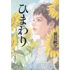 [本 雑誌] ひまわり 新川帆立 著の買取情報