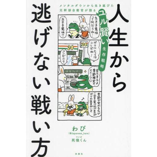 [本/雑誌]/人生から逃げない戦い方 メンタルダウンから生き延びた元幹部自衛官が語るユル賢い生存戦略...