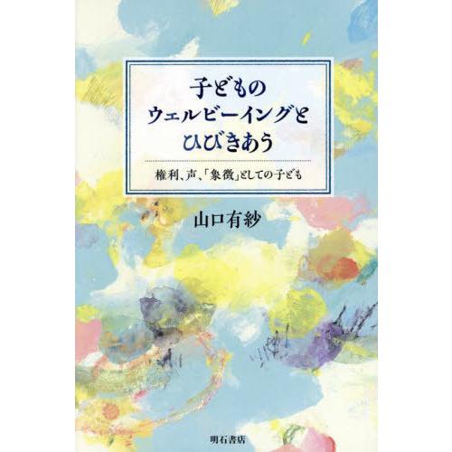 【送料無料】[本/雑誌]/子どものウェルビーイングとひびきあう 権利、声、「象徴」としての子ども/山...