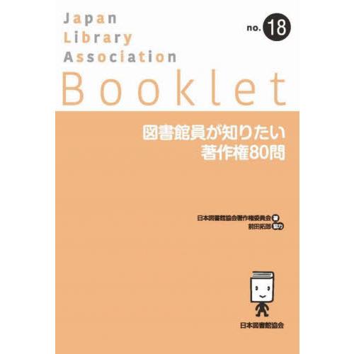 [本/雑誌]/図書館員が知りたい著作権80問 (JLA Booklet 18)/日本図書館協会著作権...
