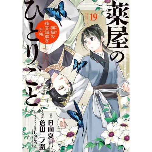[本/雑誌]/薬屋のひとりごと〜猫猫の後宮謎解き手帳〜 19 【通常版】 (サンデーGXコミックス)...