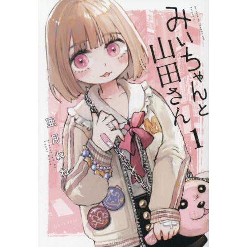[本/雑誌]/みいちゃんと山田さん 1 (KCDX)/亜月ねね/著(コミックス)