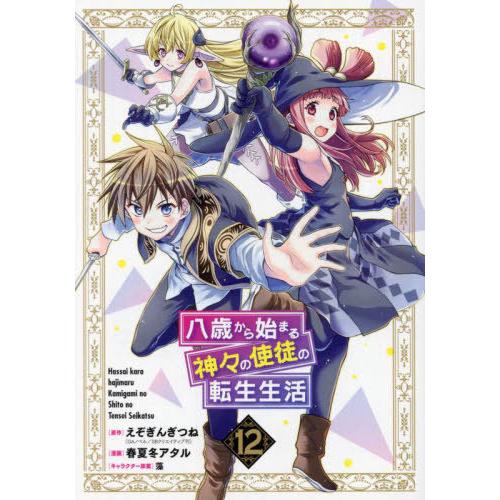 [本/雑誌]/八歳から始まる神々の使徒の転生生活 12 (ガンガンコミックスUP!)/えぞぎんぎつね...