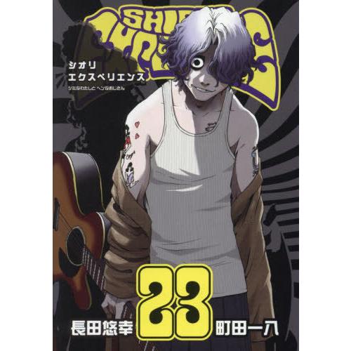 [本/雑誌]/SHIORI EXPERIENCE 〜ジミなわたしとヘンなおじさん〜 23 (ビッグガ...