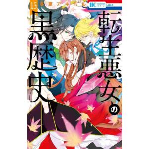 転生悪女の黒歴史 15/冬夏アキハル : bookfanプレミアム - 通販