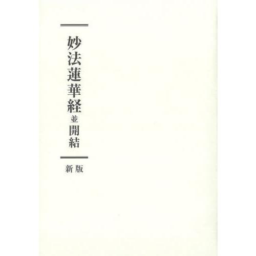 [本/雑誌]/妙法蓮華経並開結/『妙法蓮華経並開結新版』刊行委員会/編