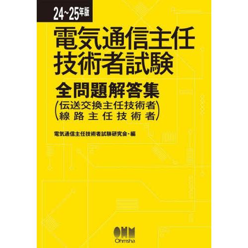【送料無料】[本/雑誌]/電気通信主任技術者試験全問題解答集 伝送交換主任技術者線路主任技術者 24...