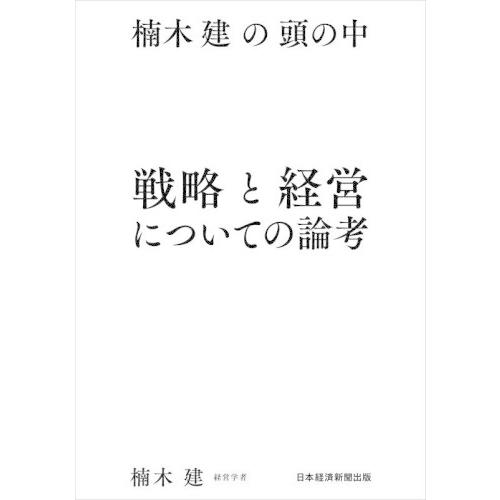 【送料無料】[本/雑誌]/戦略と経営についての論考 楠木建の頭の中/楠木建/著
