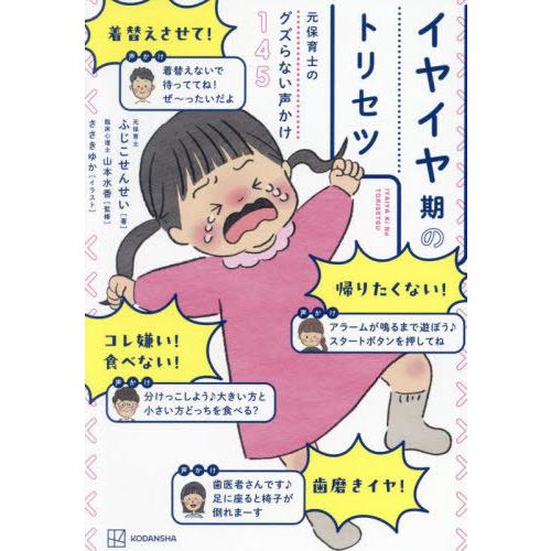 [本/雑誌]/イヤイヤ期のトリセツ 元保育士のグズらない声かけ145/ふじこせんせい/著 山本水香/...