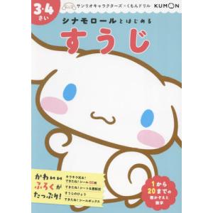 [本/雑誌]/シナモロールとはじめるすうじ 3・4さい (サンリオキャラクターズ×くもんドリル)/くもん出版