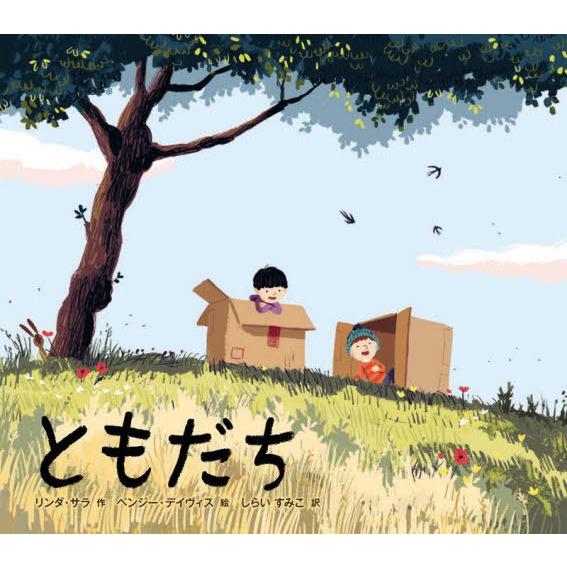 [本/雑誌]/[課題図書2025/小学校低学年] ともだち (原タイトル:On Sudden Hil...