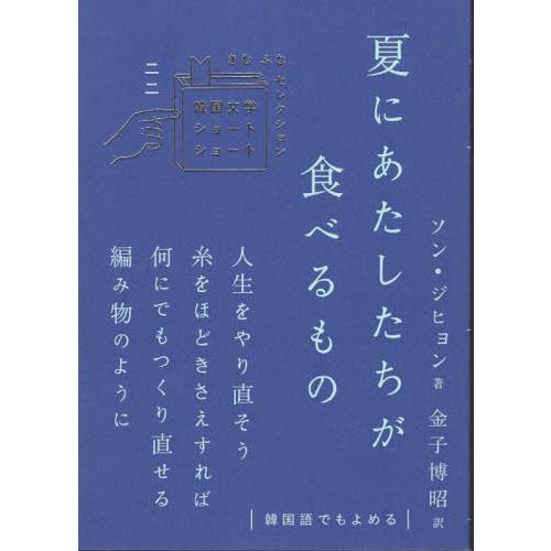 [本/雑誌]/夏にあたしたちが食べるもの (韓国文学ショートショートきむふなセレクション)/ソンジヒ...