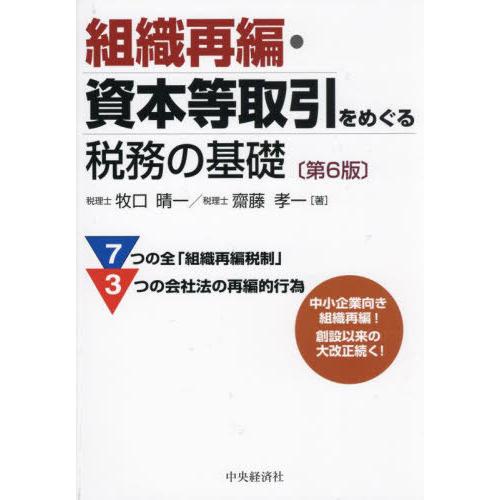 【送料無料】[本/雑誌]/組織再編・資本等取引をめぐる税務の基礎/牧口晴一/著 齋藤孝一/著
