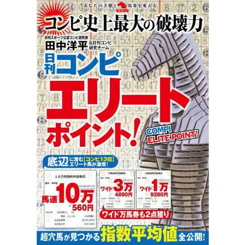 【送料無料】[本/雑誌]/日刊コンピエリートポイント! (革命競馬:あなたの予想と馬券を変える)/田...