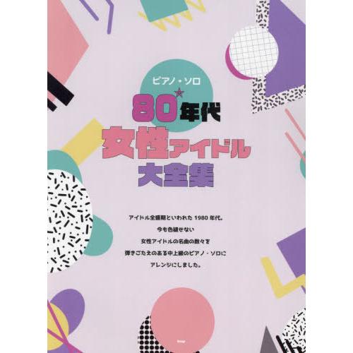 【送料無料】[本/雑誌]/80年代女性アイドル大全集 (ピアノ・ソロ)/ケイエムピー