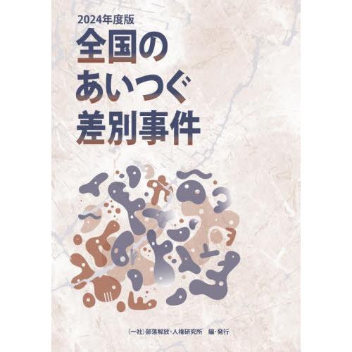 【送料無料】[本/雑誌]/全国のあいつぐ差別事件 2024/部落解放・人権研究所/編